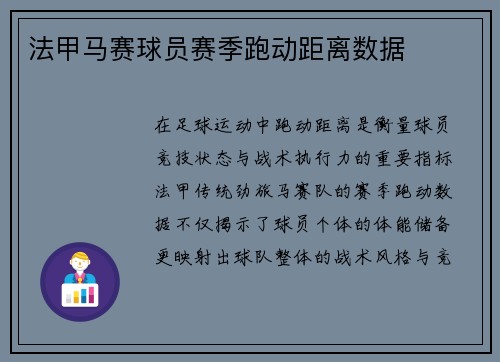 法甲马赛球员赛季跑动距离数据