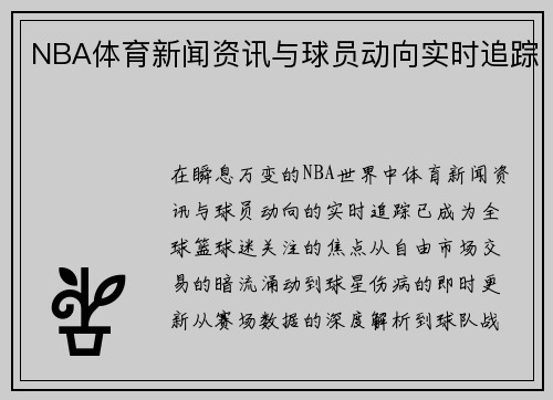 NBA体育新闻资讯与球员动向实时追踪