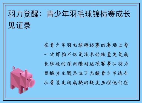 羽力觉醒：青少年羽毛球锦标赛成长见证录