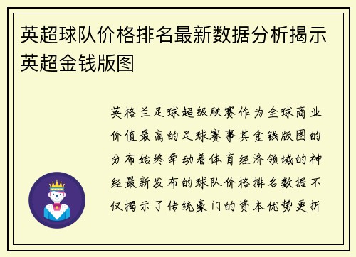 英超球队价格排名最新数据分析揭示英超金钱版图