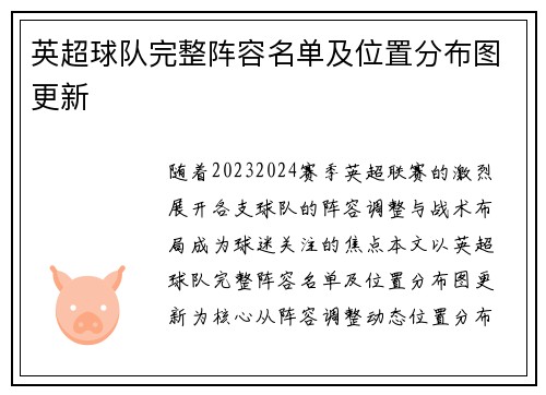 英超球队完整阵容名单及位置分布图更新
