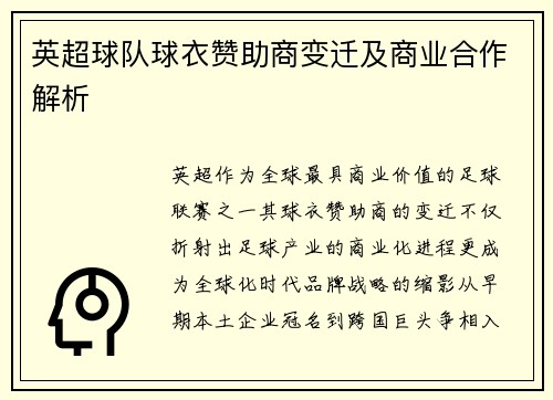 英超球队球衣赞助商变迁及商业合作解析