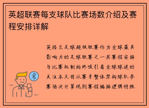 英超联赛每支球队比赛场数介绍及赛程安排详解