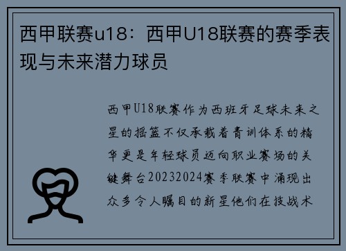 西甲联赛u18：西甲U18联赛的赛季表现与未来潜力球员
