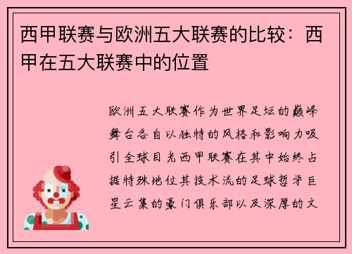 西甲联赛与欧洲五大联赛的比较：西甲在五大联赛中的位置
