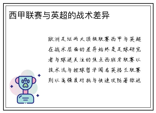 西甲联赛与英超的战术差异