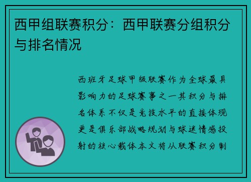 西甲组联赛积分：西甲联赛分组积分与排名情况