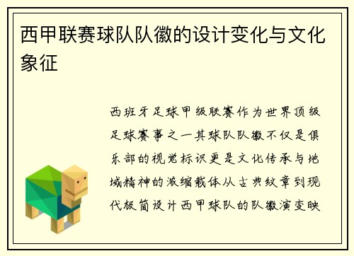 西甲联赛球队队徽的设计变化与文化象征