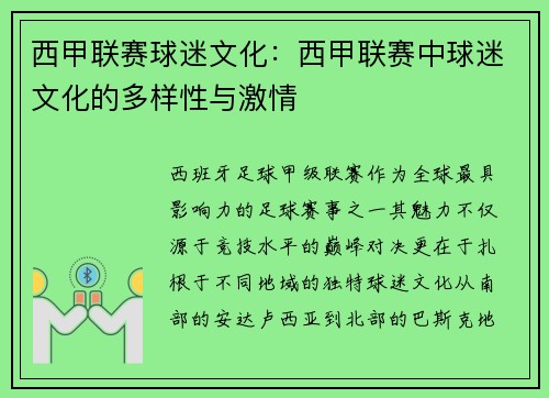 西甲联赛球迷文化：西甲联赛中球迷文化的多样性与激情
