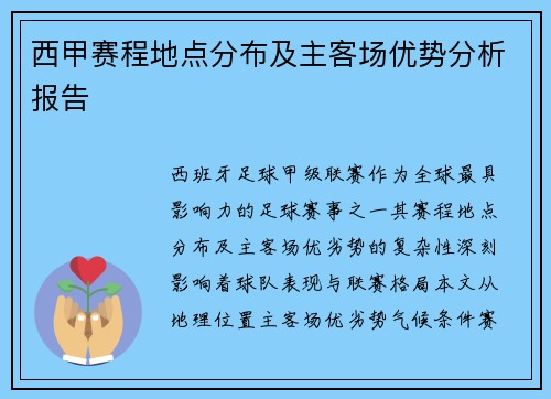 西甲赛程地点分布及主客场优势分析报告