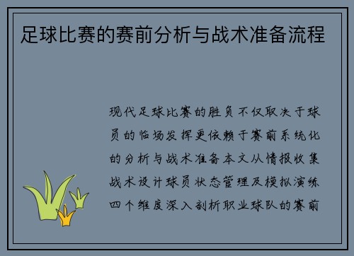 足球比赛的赛前分析与战术准备流程