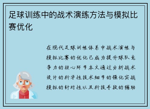 足球训练中的战术演练方法与模拟比赛优化