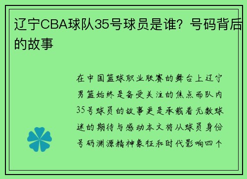 辽宁CBA球队35号球员是谁？号码背后的故事