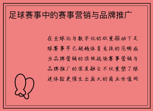 足球赛事中的赛事营销与品牌推广