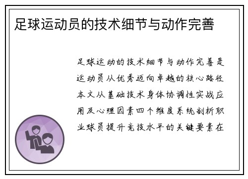足球运动员的技术细节与动作完善