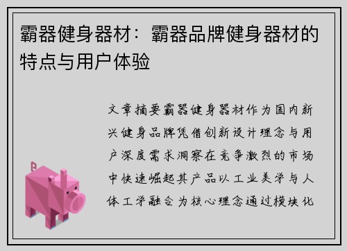 霸器健身器材：霸器品牌健身器材的特点与用户体验