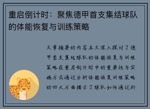 重启倒计时：聚焦德甲首支集结球队的体能恢复与训练策略