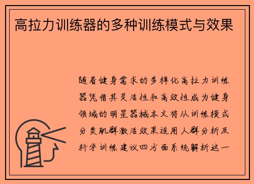 高拉力训练器的多种训练模式与效果