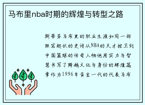 马布里nba时期的辉煌与转型之路