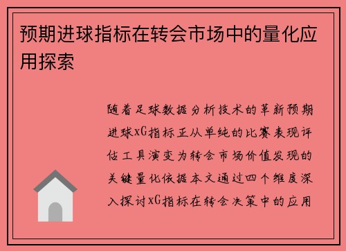 预期进球指标在转会市场中的量化应用探索