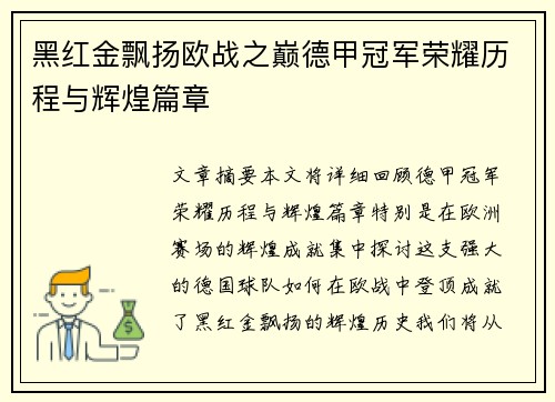 黑红金飘扬欧战之巅德甲冠军荣耀历程与辉煌篇章