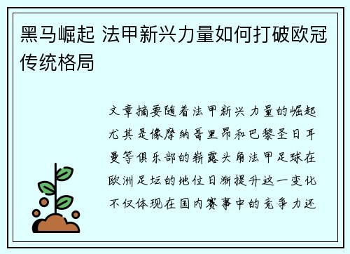 黑马崛起 法甲新兴力量如何打破欧冠传统格局