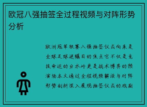 欧冠八强抽签全过程视频与对阵形势分析