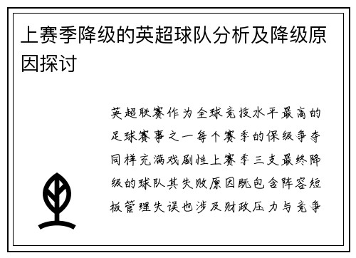 上赛季降级的英超球队分析及降级原因探讨