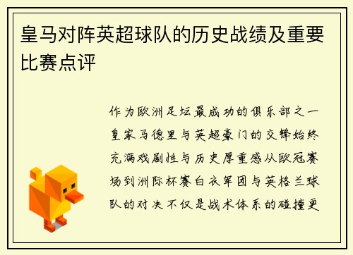 皇马对阵英超球队的历史战绩及重要比赛点评