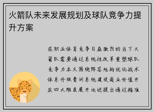 火箭队未来发展规划及球队竞争力提升方案
