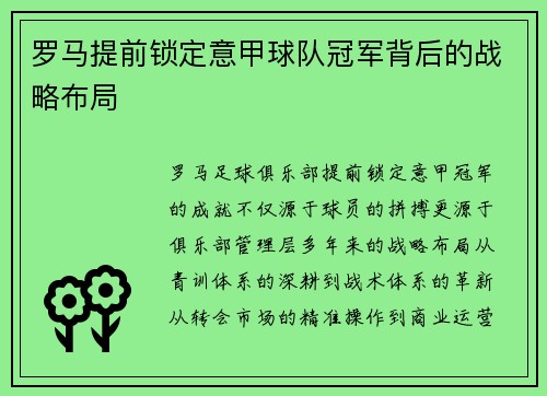 罗马提前锁定意甲球队冠军背后的战略布局