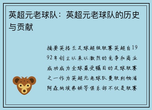 英超元老球队：英超元老球队的历史与贡献