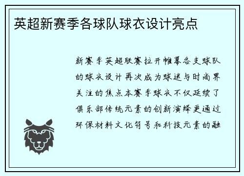 英超新赛季各球队球衣设计亮点