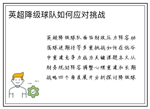 英超降级球队如何应对挑战