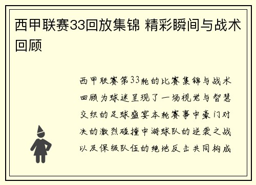 西甲联赛33回放集锦 精彩瞬间与战术回顾