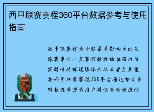 西甲联赛赛程360平台数据参考与使用指南