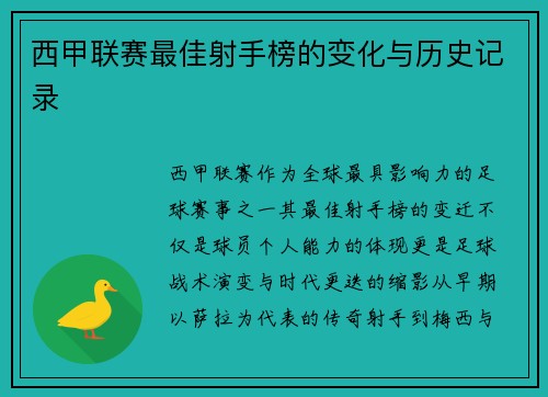 西甲联赛最佳射手榜的变化与历史记录