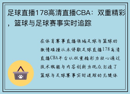 足球直播178高清直播CBA：双重精彩，篮球与足球赛事实时追踪
