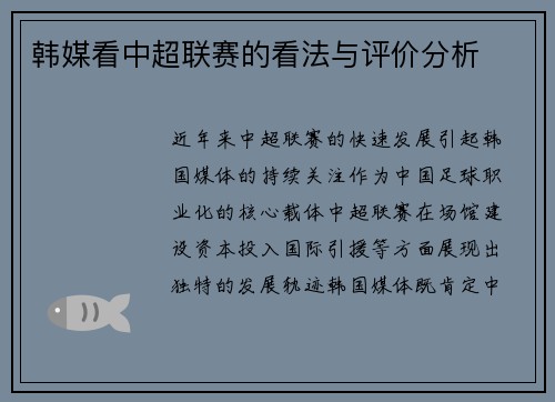 韩媒看中超联赛的看法与评价分析