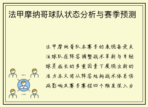 法甲摩纳哥球队状态分析与赛季预测