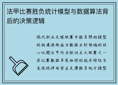 法甲比赛胜负统计模型与数据算法背后的决策逻辑