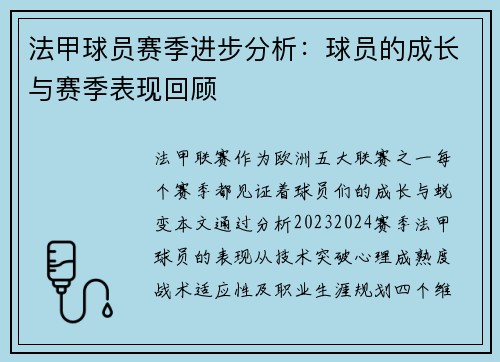 法甲球员赛季进步分析：球员的成长与赛季表现回顾