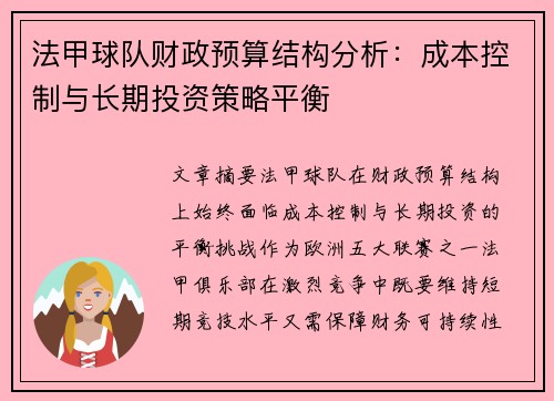法甲球队财政预算结构分析：成本控制与长期投资策略平衡