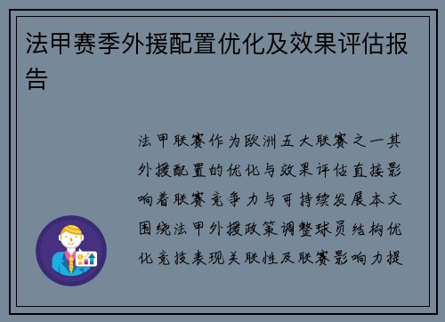 法甲赛季外援配置优化及效果评估报告