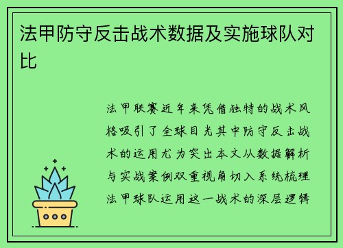 法甲防守反击战术数据及实施球队对比