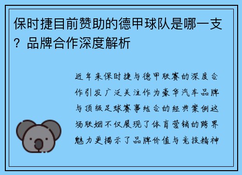 保时捷目前赞助的德甲球队是哪一支？品牌合作深度解析