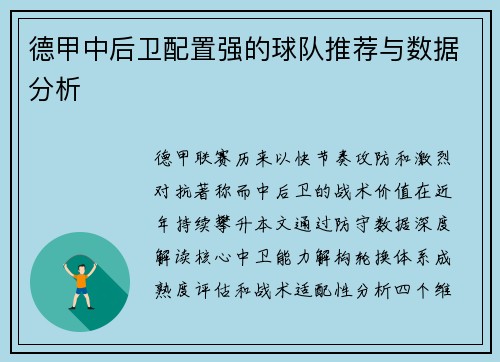 德甲中后卫配置强的球队推荐与数据分析