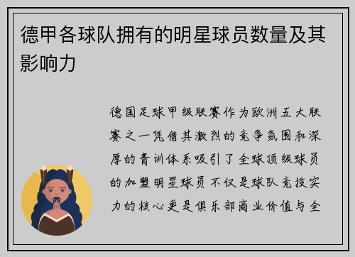 德甲各球队拥有的明星球员数量及其影响力