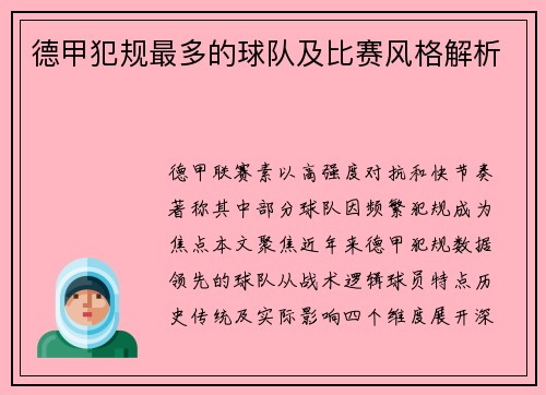 德甲犯规最多的球队及比赛风格解析