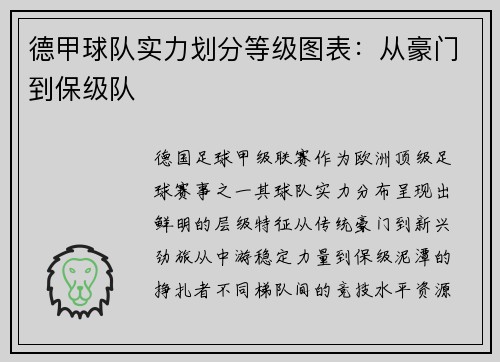 德甲球队实力划分等级图表：从豪门到保级队